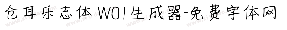 仓耳乐志体 W01生成器字体转换
